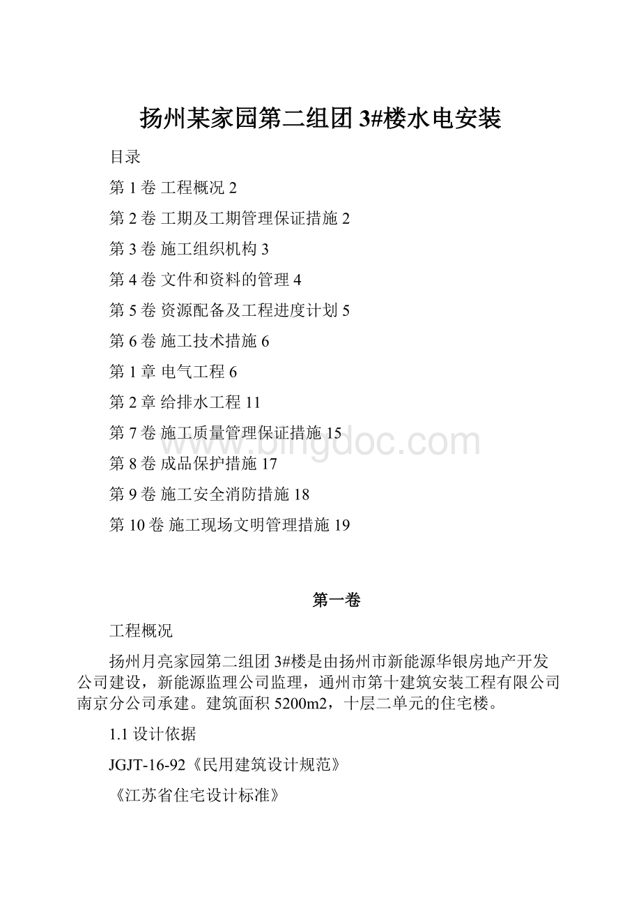 扬州某家园第二组团3#楼水电安装.docx_第1页