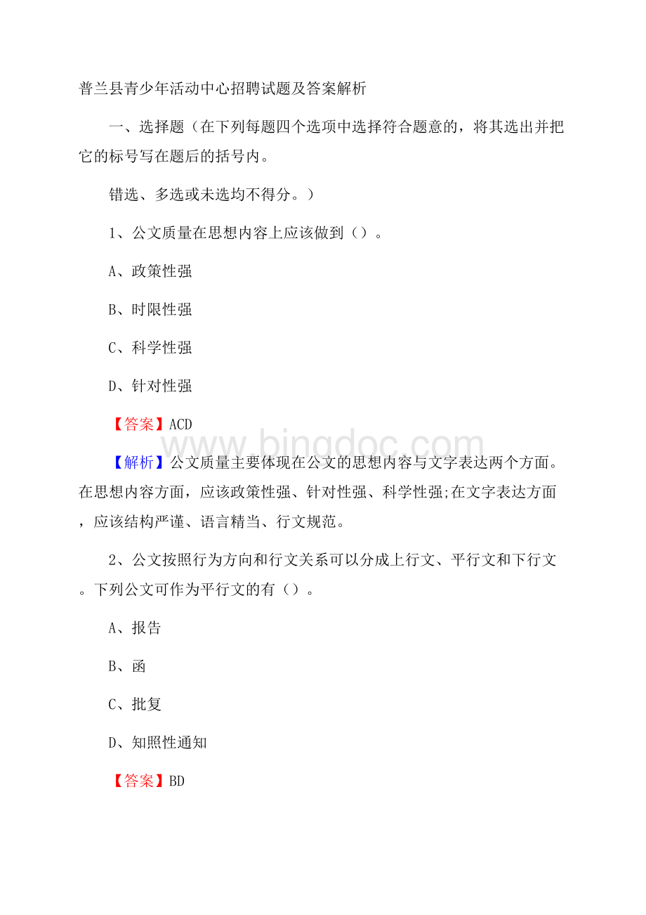 普兰县青少年活动中心招聘试题及答案解析Word下载.docx_第1页