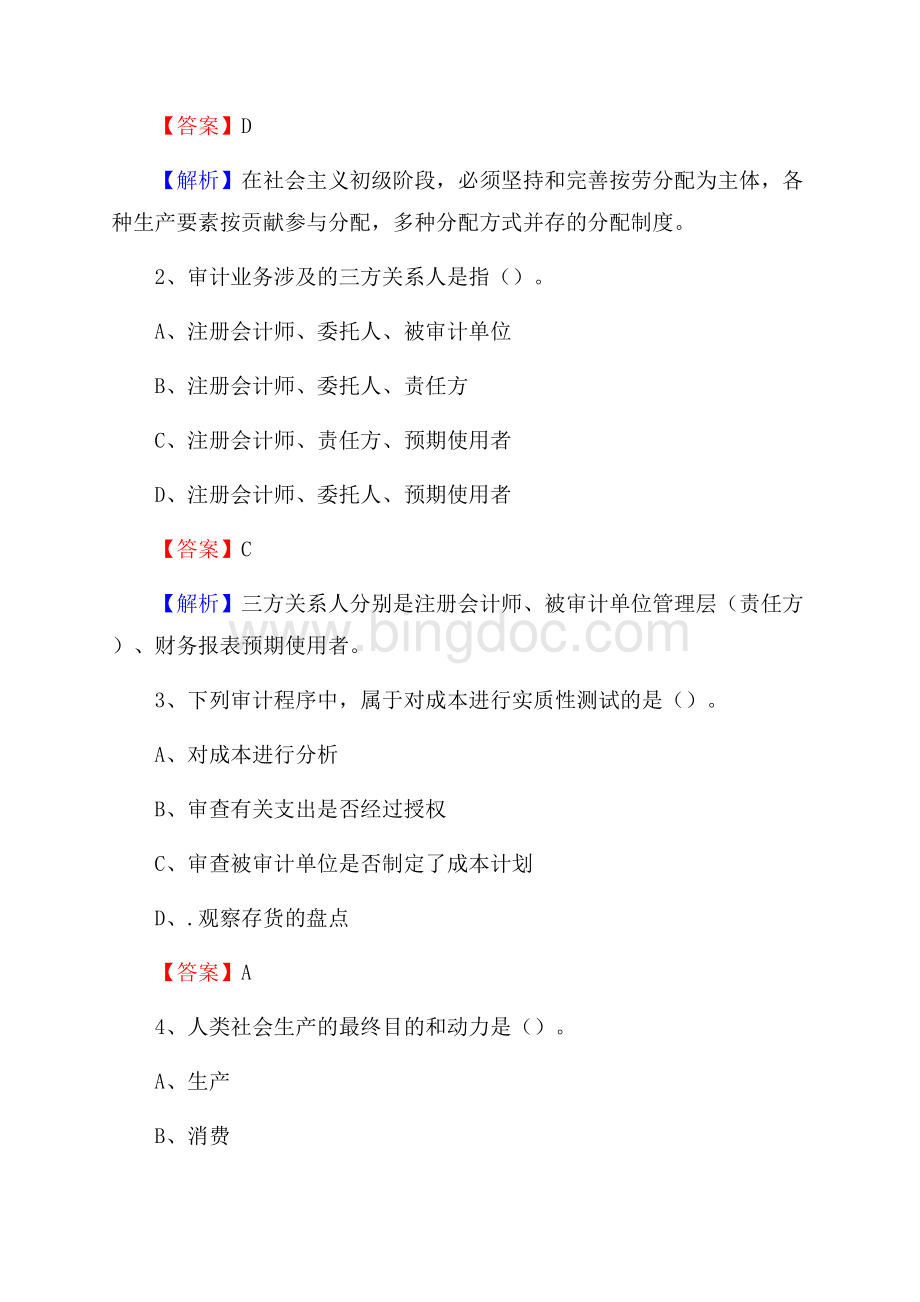 安丘市事业单位招聘考试《会计操作实务》真题库及答案含解析.docx_第2页