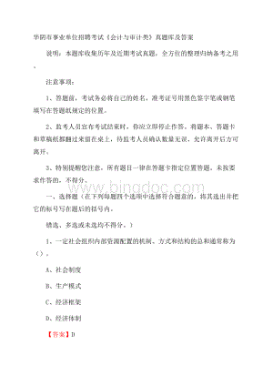 华阴市事业单位招聘考试《会计与审计类》真题库及答案.docx