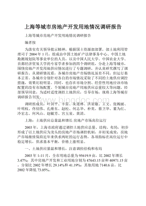 上海等城市房地产开发用地情况调研报告文档格式.docx