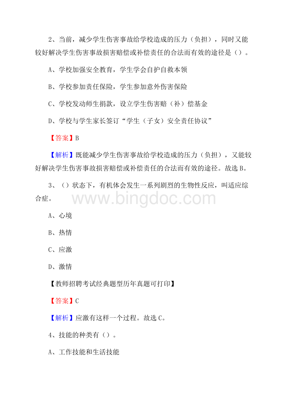 黑龙江省伊春市南岔区教师招聘考试《教育公共知识》真题及答案解析文档格式.docx_第2页