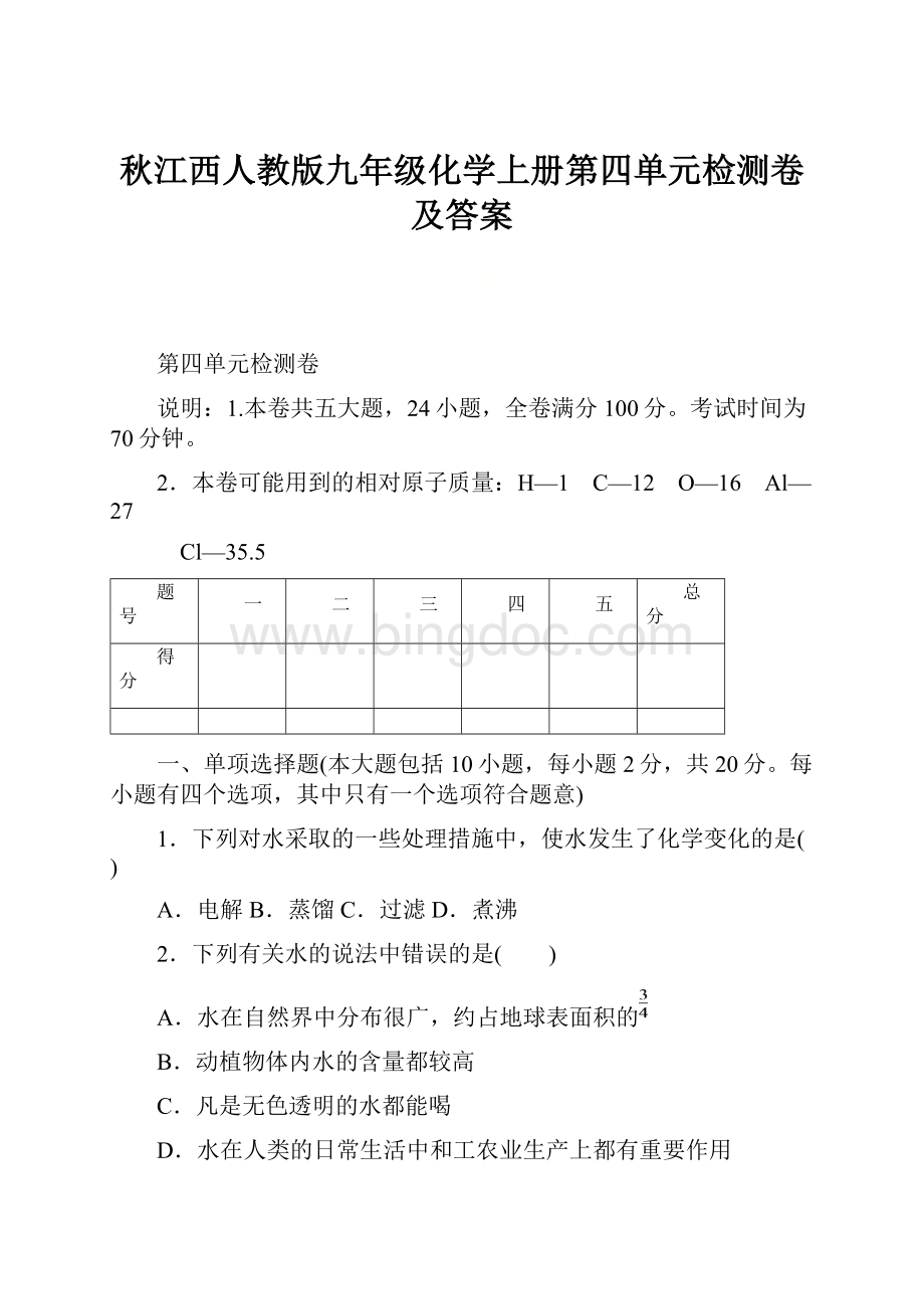 秋江西人教版九年级化学上册第四单元检测卷及答案.docx