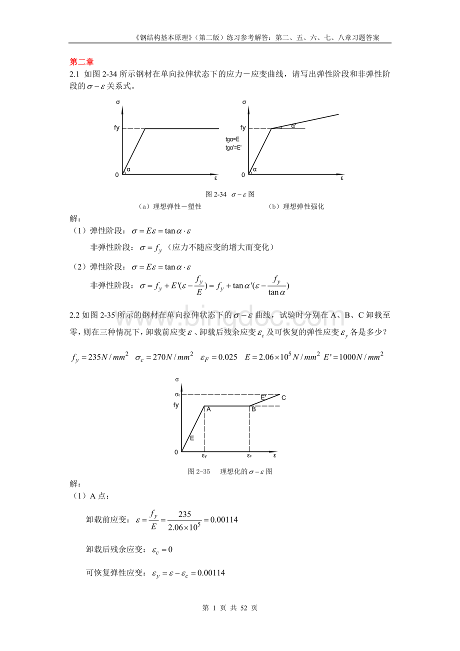 钢结构基本原理课后习题答案(第二版).doc_第1页