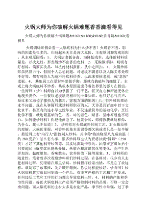 火锅大师为你破解火锅难题香香滴看得见Word文档下载推荐.docx