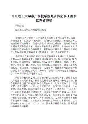 南京理工大学泰州科技学院是在国防科工委和江苏省委省Word格式.docx