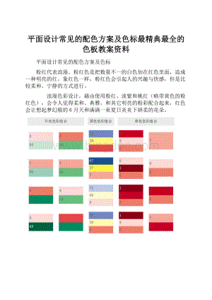平面设计常见的配色方案及色标最精典最全的色板教案资料.docx