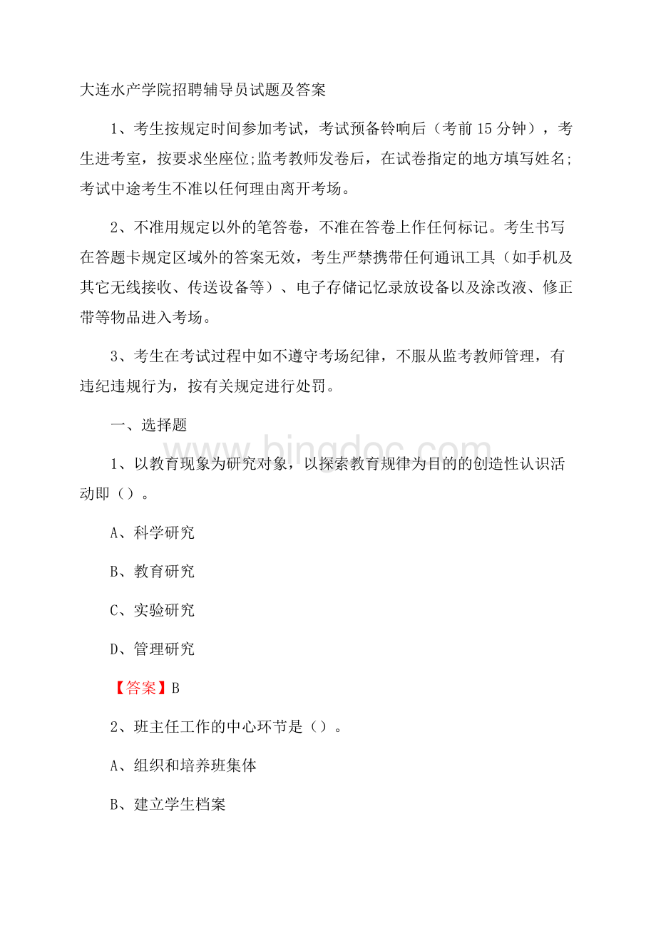 大连水产学院招聘辅导员试题及答案Word文档格式.docx