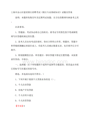 上海市金山区建设银行招聘考试《银行专业基础知识》试题及答案Word文件下载.docx