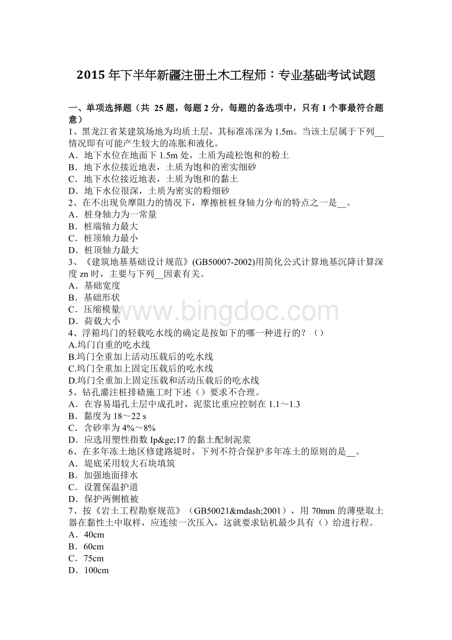 下半年新疆注册土木工程师专业基础考试试题Word文档格式.docx_第1页