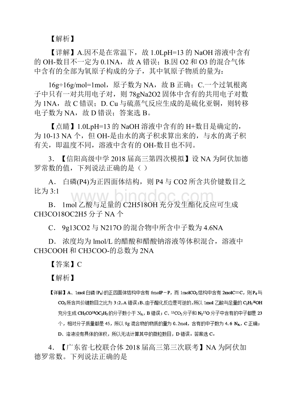 高考化学优秀模拟题分类汇编 专题03 化学计量Word文件下载.docx_第2页