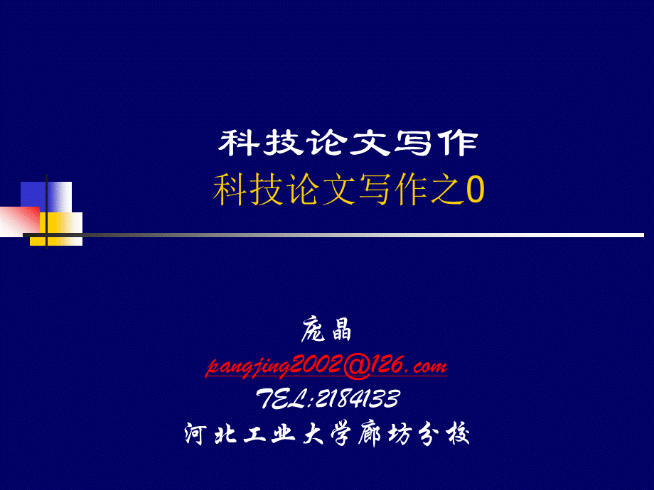 第1章为何要写论文ppt.ppt_第1页