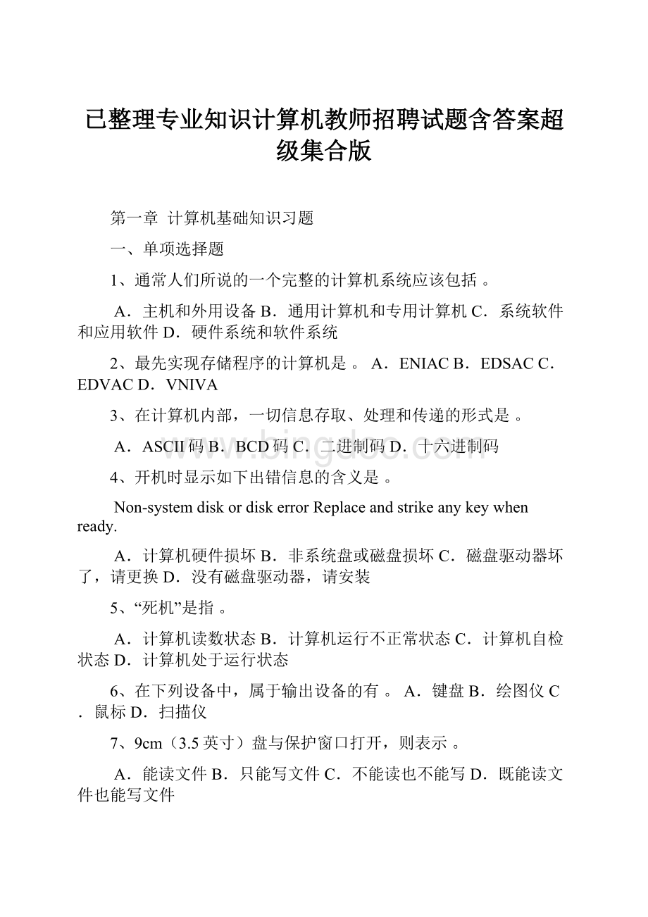 已整理专业知识计算机教师招聘试题含答案超级集合版.docx_第1页