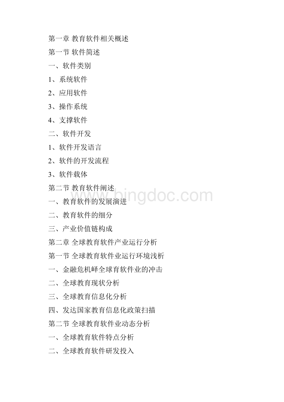 中国教育软件行业市场运营分析及发展战略调研报告Word下载.docx_第2页