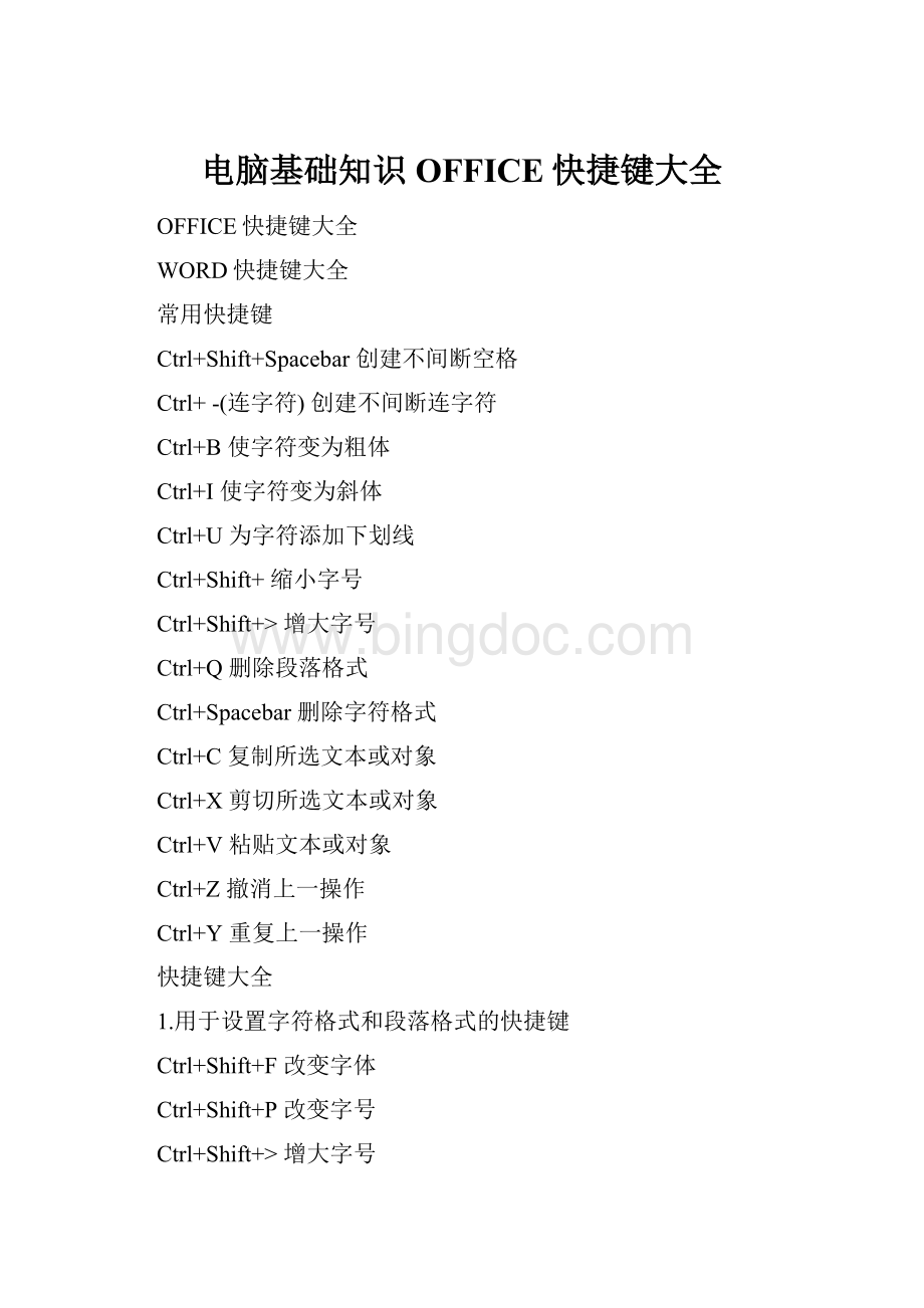 电脑基础知识OFFICE快捷键大全Word格式文档下载.docx
