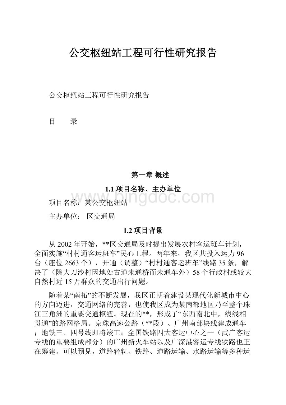 公交枢纽站工程可行性研究报告Word格式文档下载.docx_第1页