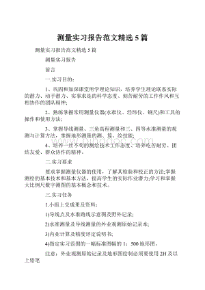 测量实习报告范文精选5篇Word格式.docx