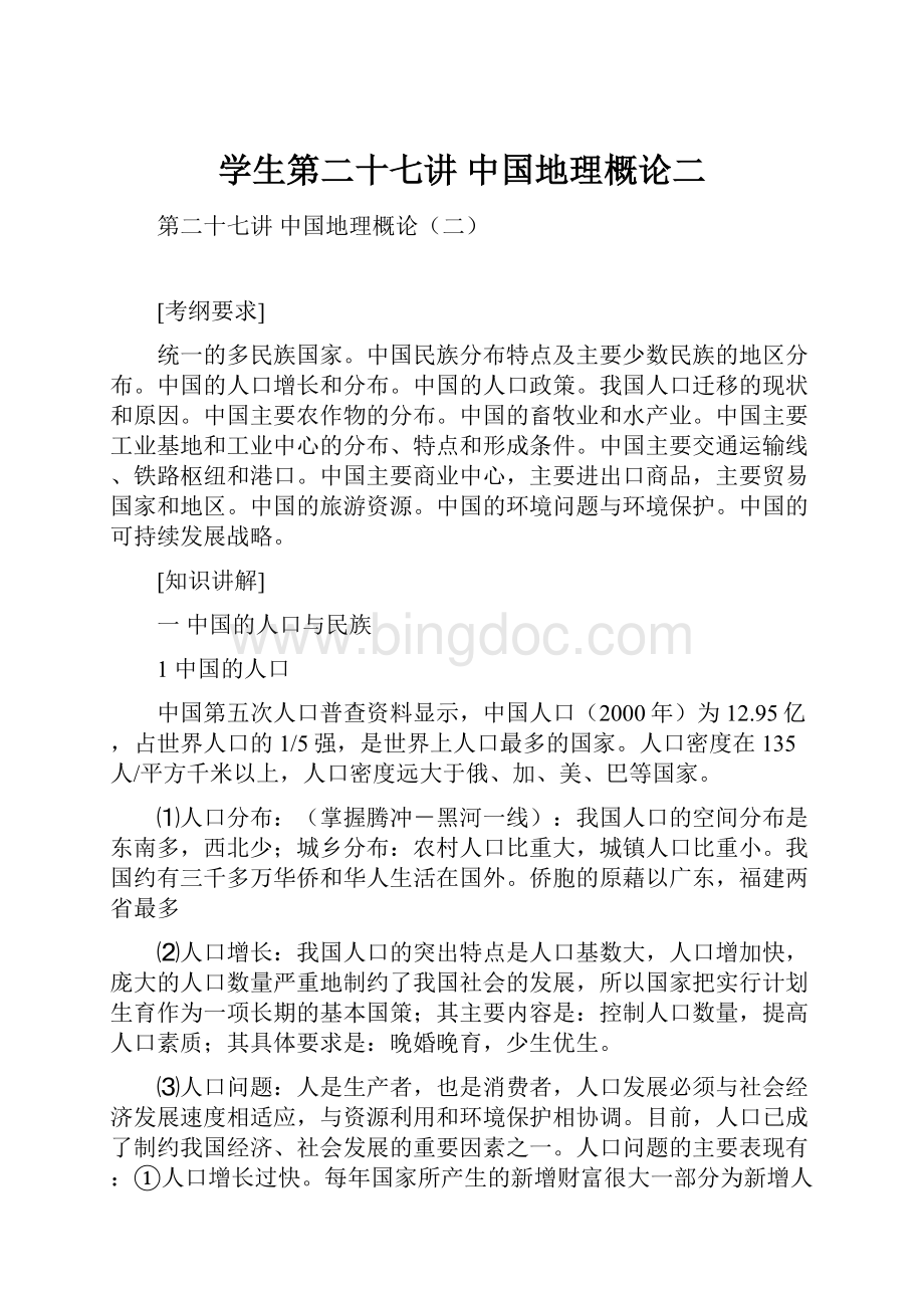 学生第二十七讲 中国地理概论二.docx_第1页
