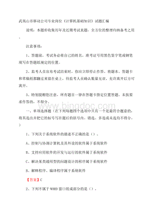 武夷山市移动公司专业岗位《计算机基础知识》试题汇编Word文档格式.docx