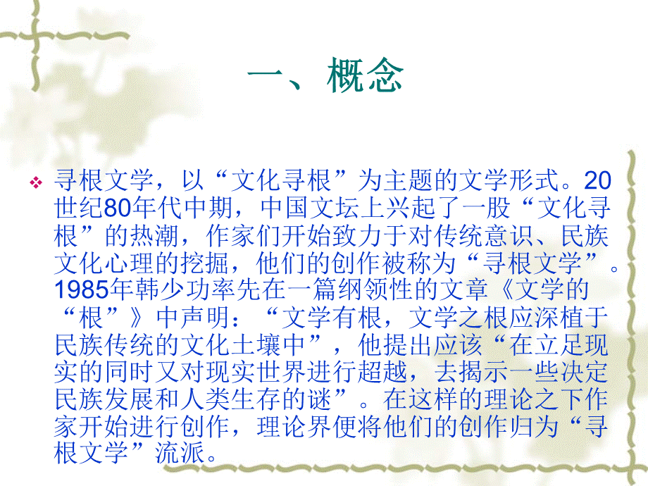 寻根文学.ppt_第2页