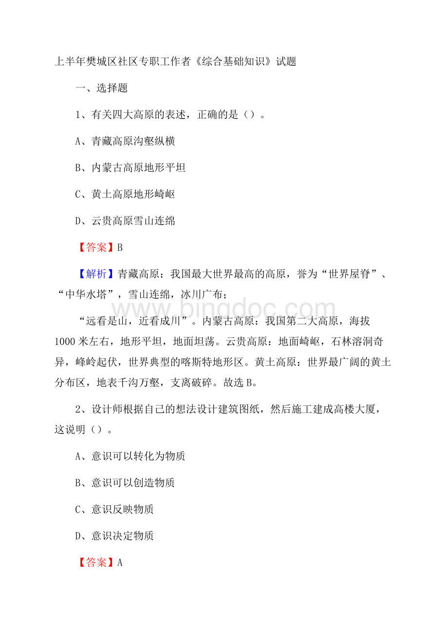 上半年樊城区社区专职工作者《综合基础知识》试题文档格式.docx