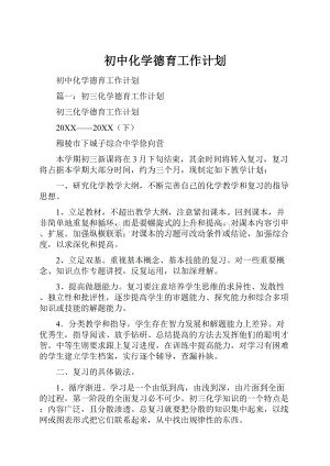 初中化学德育工作计划.docx