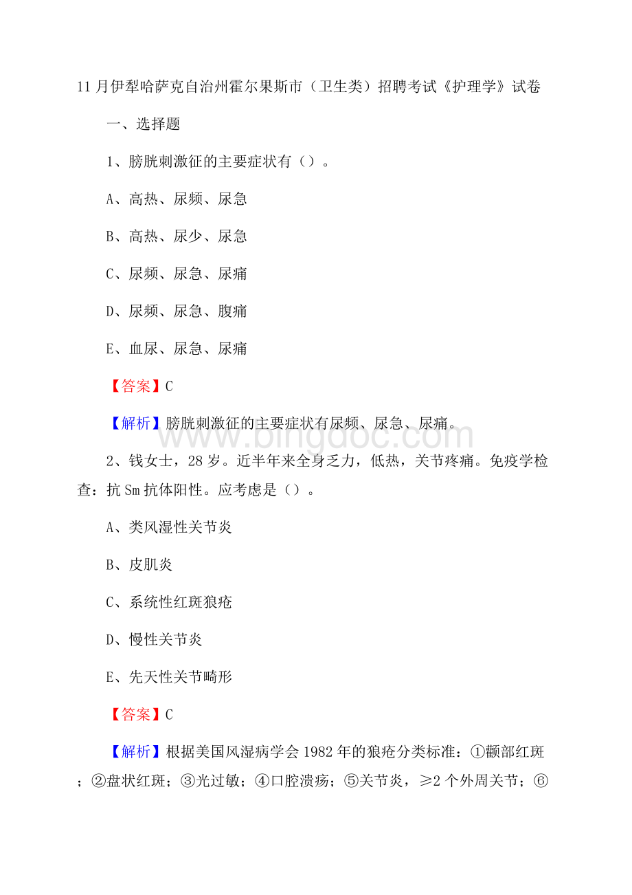 伊犁哈萨克自治州霍尔果斯市(卫生类)招聘考试《护理学》试卷.docx_第1页