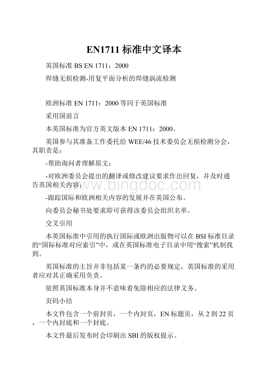 EN1711标准中文译本.docx_第1页