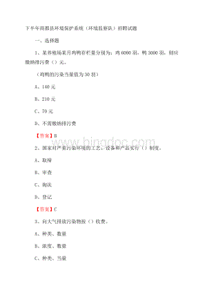 下半年商都县环境保护系统(环境监察队)招聘试题.docx