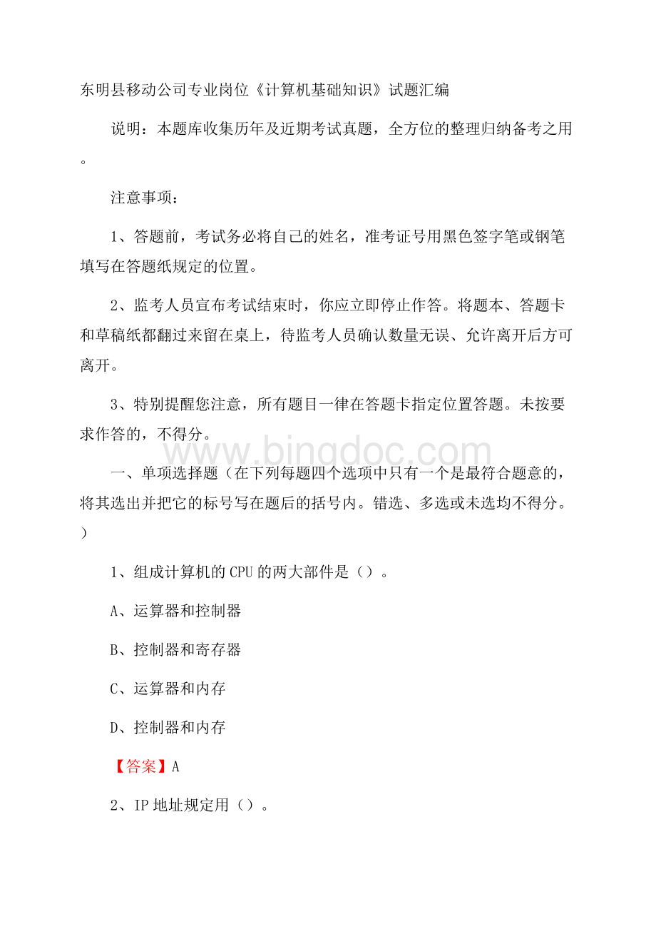 东明县移动公司专业岗位《计算机基础知识》试题汇编.docx_第1页