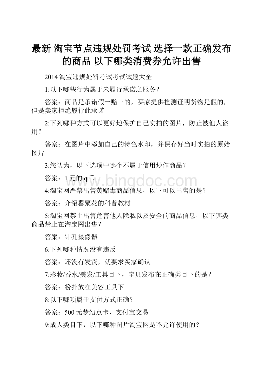 最新 淘宝节点违规处罚考试 选择一款正确发布的商品以下哪类消费券允许出售.docx_第1页