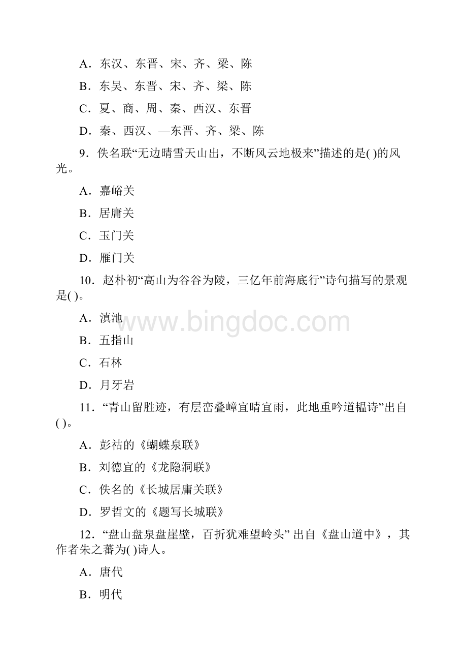 历年全国中级导游资格考试真题 导游知识专题 汉语言文学.docx_第3页