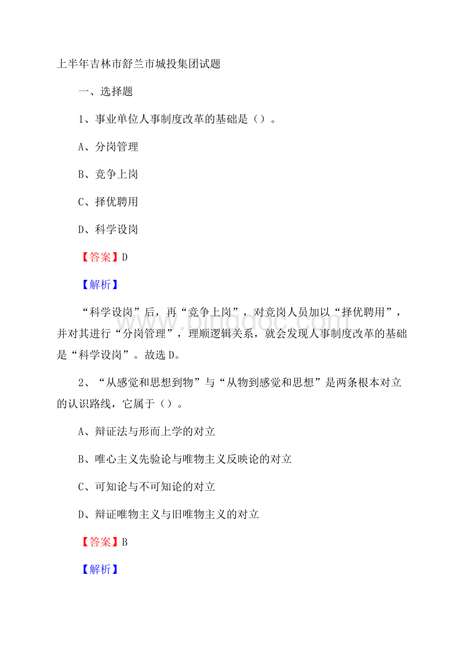 上半年吉林市舒兰市城投集团试题Word格式.docx_第1页