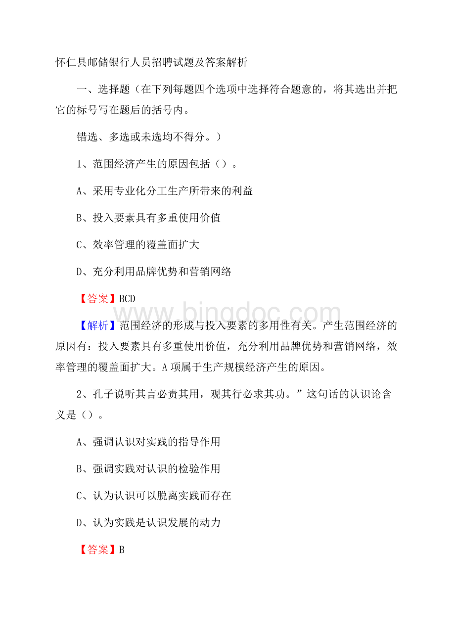 怀仁县邮储银行人员招聘试题及答案解析.docx_第1页
