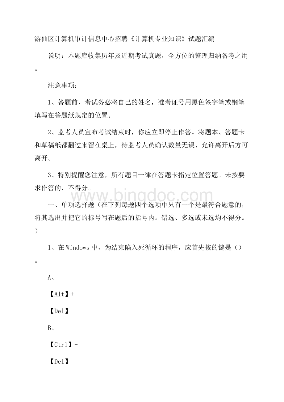 游仙区计算机审计信息中心招聘《计算机专业知识》试题汇编.docx