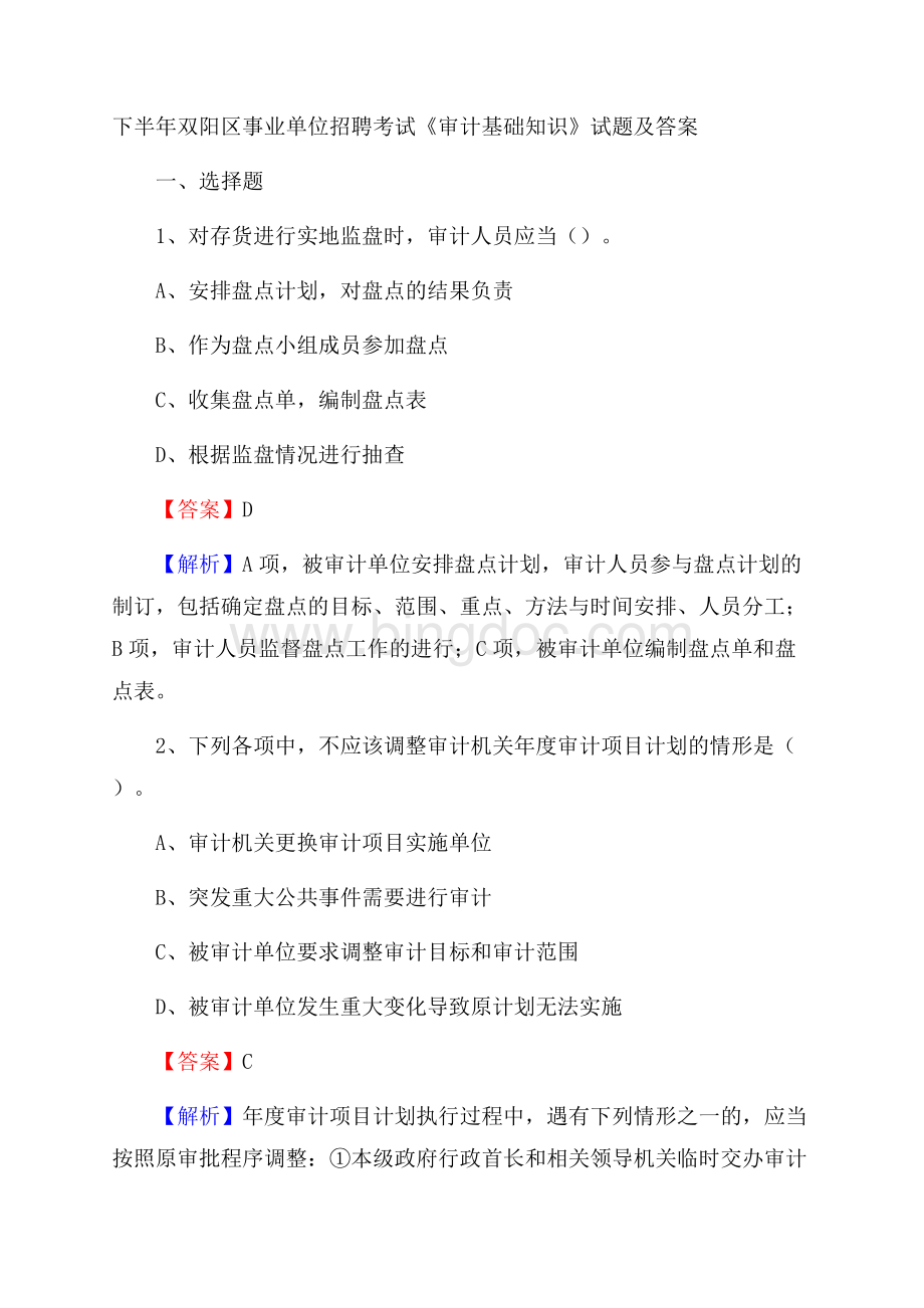 下半年双阳区事业单位招聘考试《审计基础知识》试题及答案Word文档格式.docx