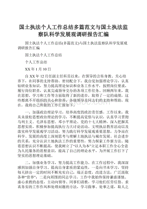 国土执法个人工作总结多篇范文与国土执法监察队科学发展观调研报告汇编.docx