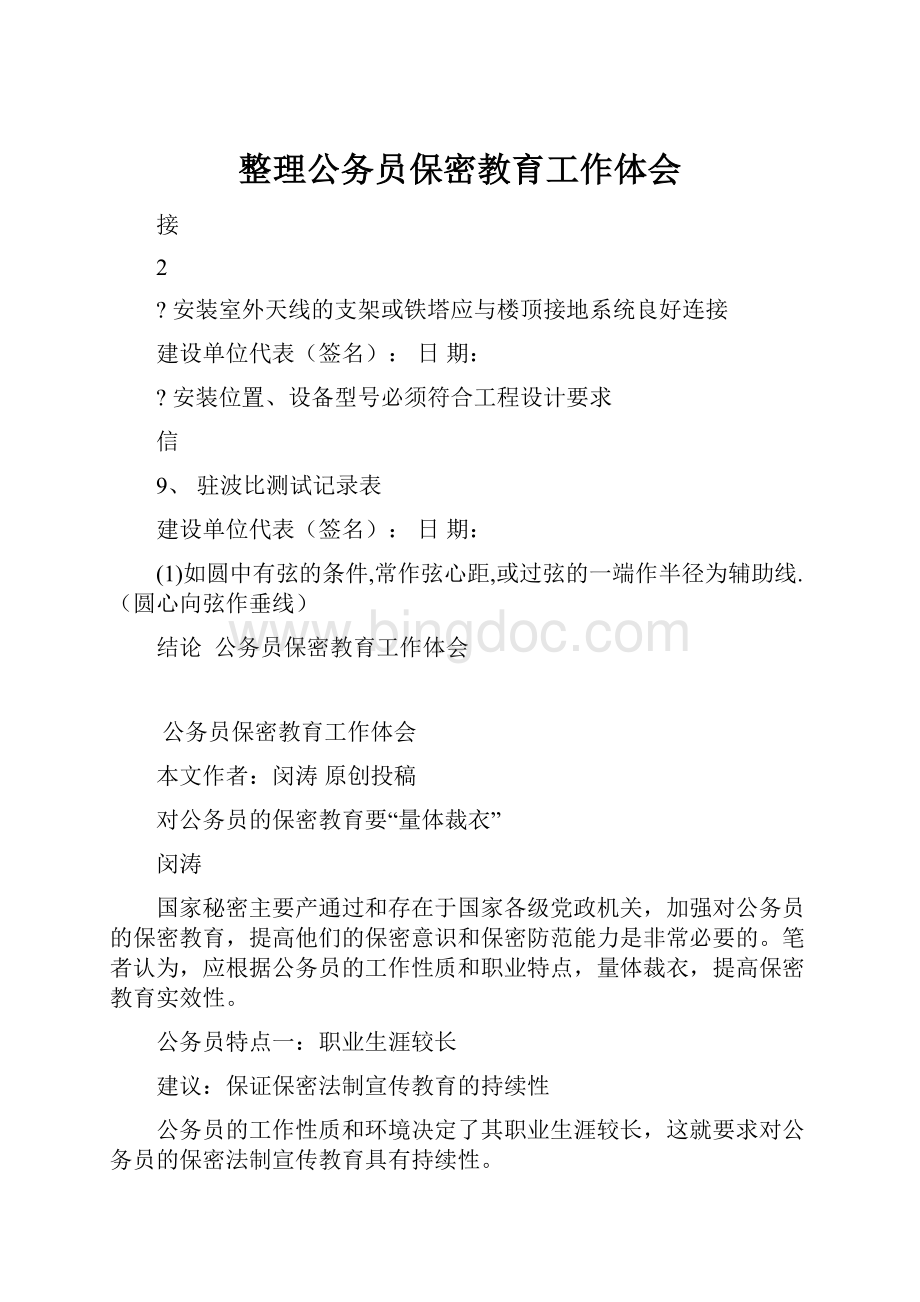 整理公务员保密教育工作体会.docx_第1页