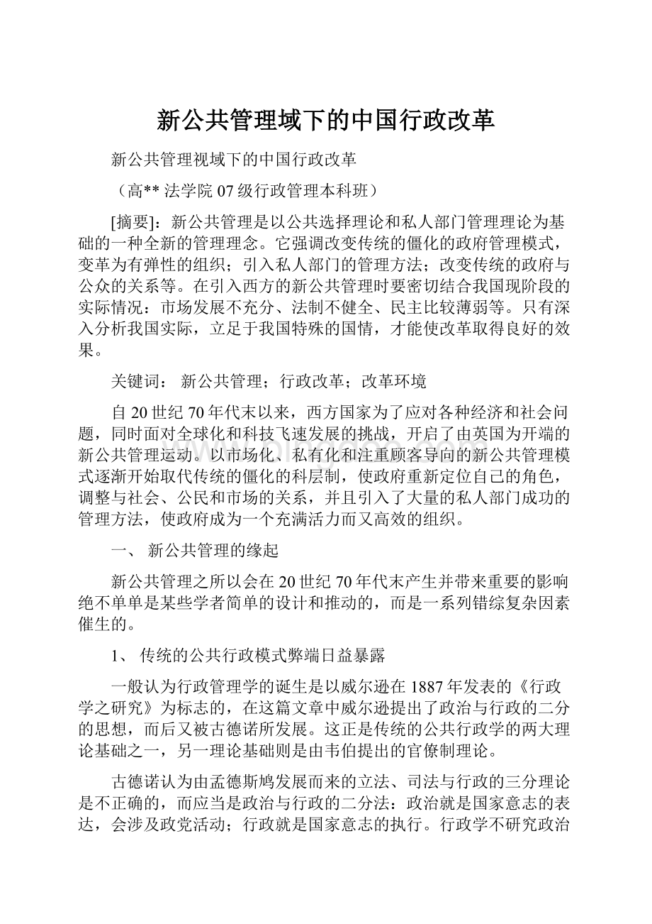 新公共管理域下的中国行政改革.docx_第1页