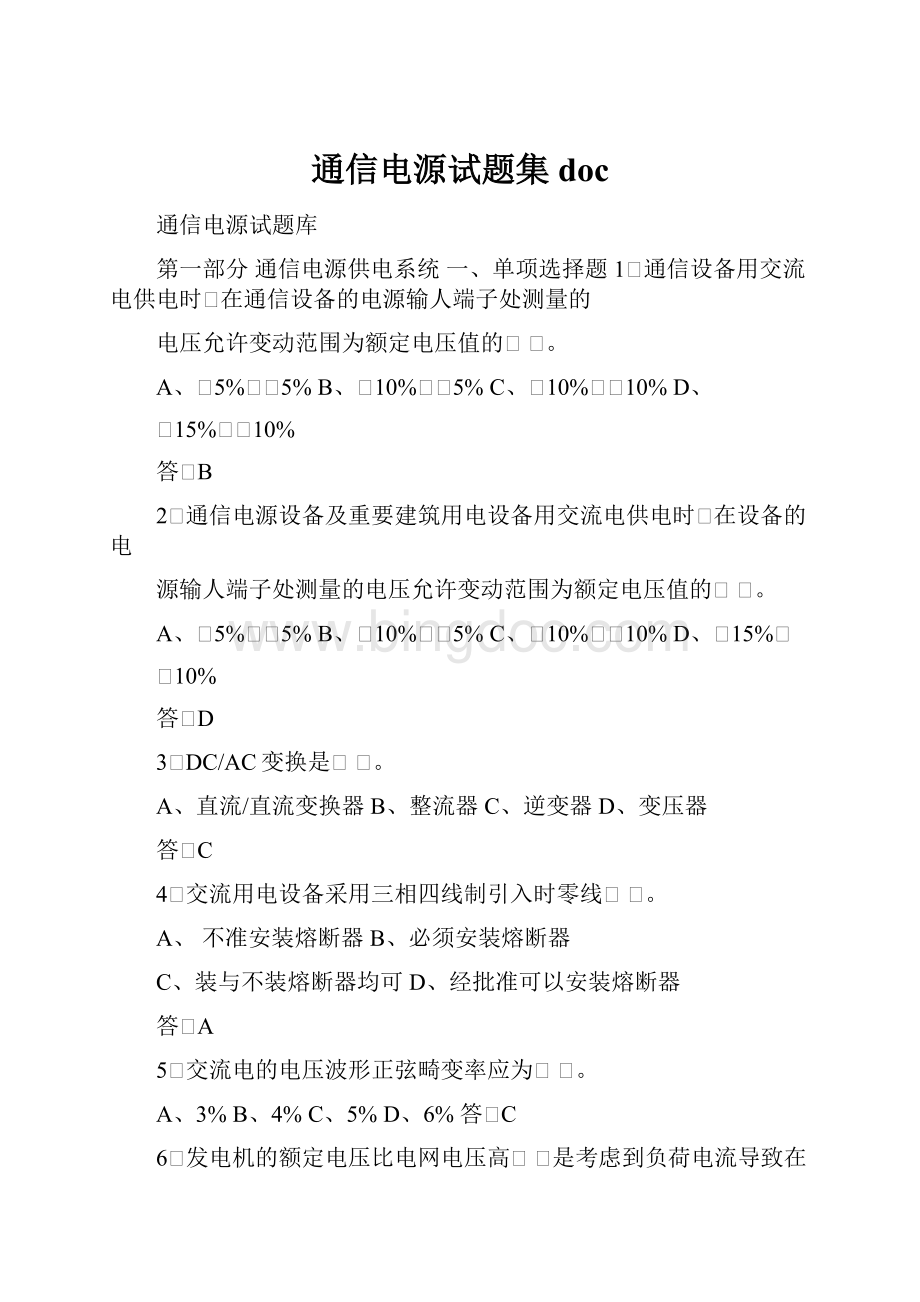 通信电源试题集doc.docx