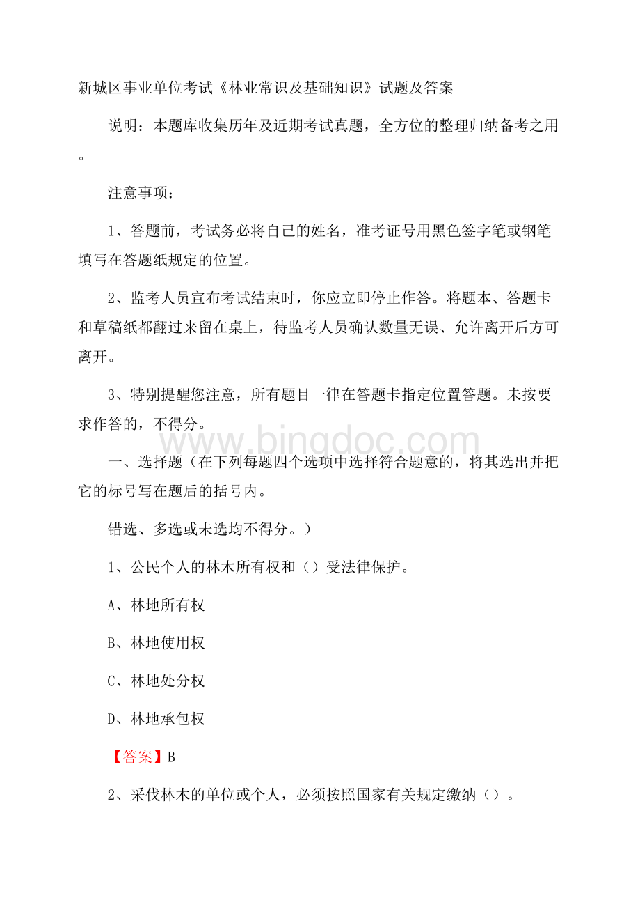 新城区事业单位考试《林业常识及基础知识》试题及答案(0001).docx