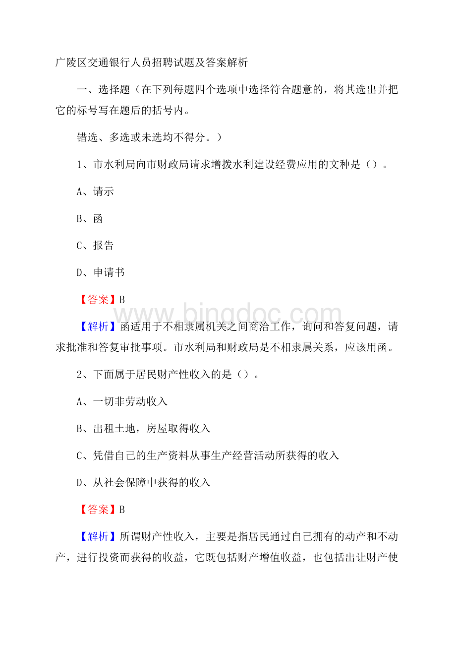 广陵区交通银行人员招聘试题及答案解析Word格式文档下载.docx