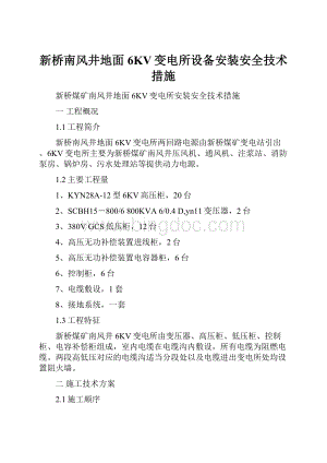 新桥南风井地面6KV变电所设备安装安全技术措施.docx