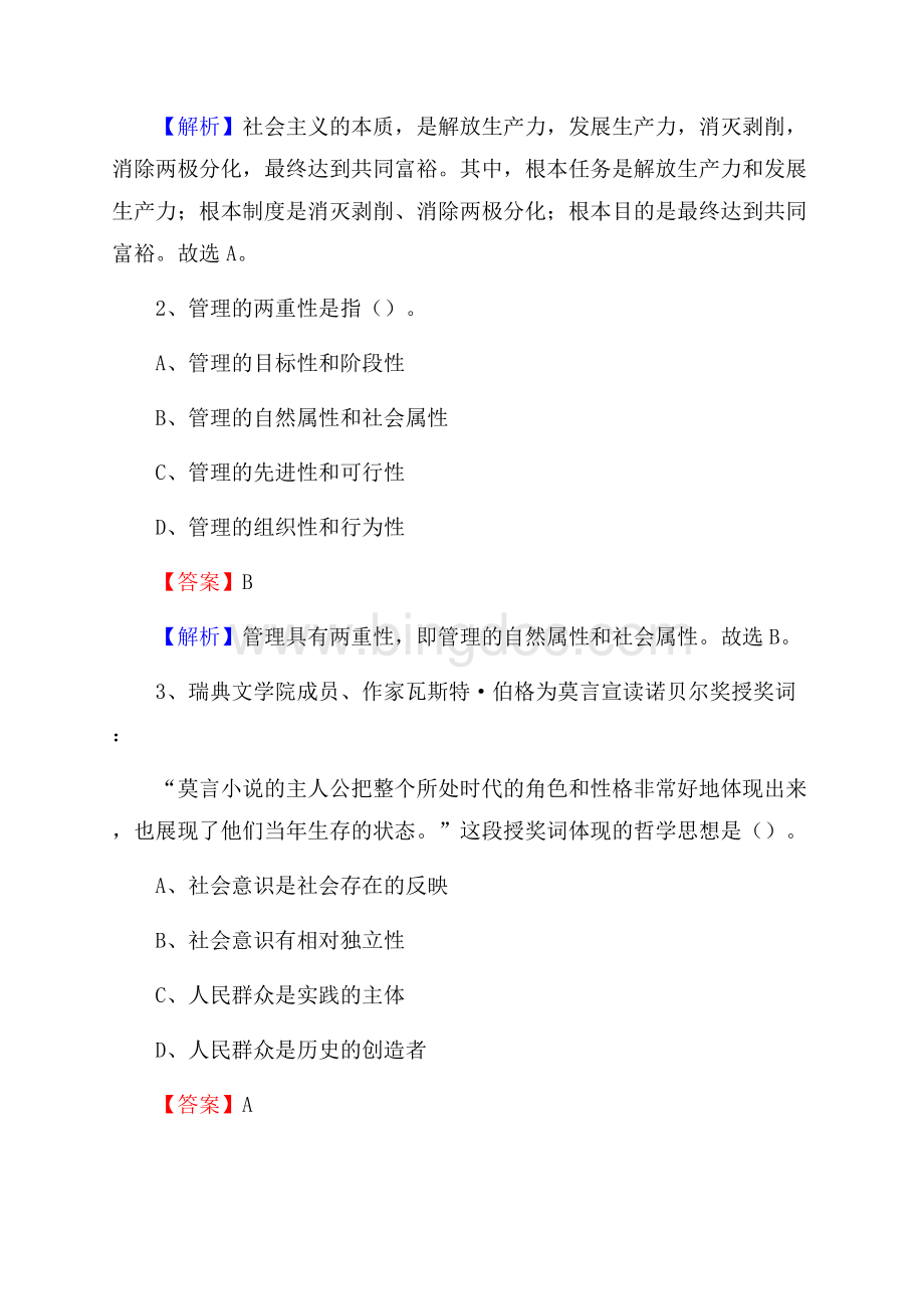 河南省南阳市社旗县水务公司考试《公共基础知识》试题及解析Word下载.docx_第2页