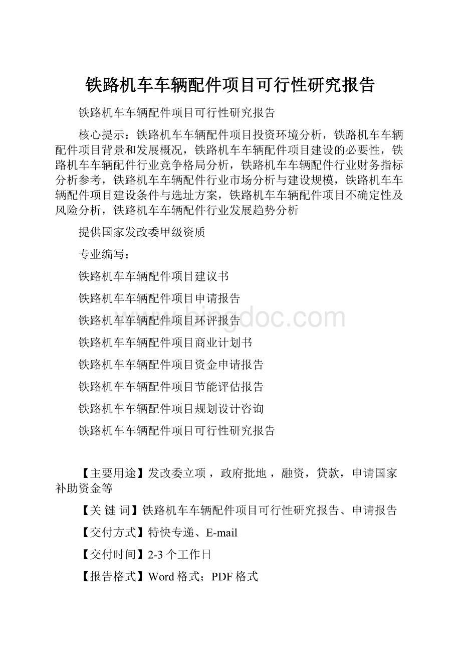 铁路机车车辆配件项目可行性研究报告.docx_第1页