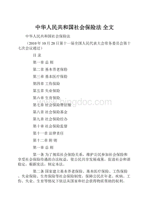 中华人民共和国社会保险法 全文.docx