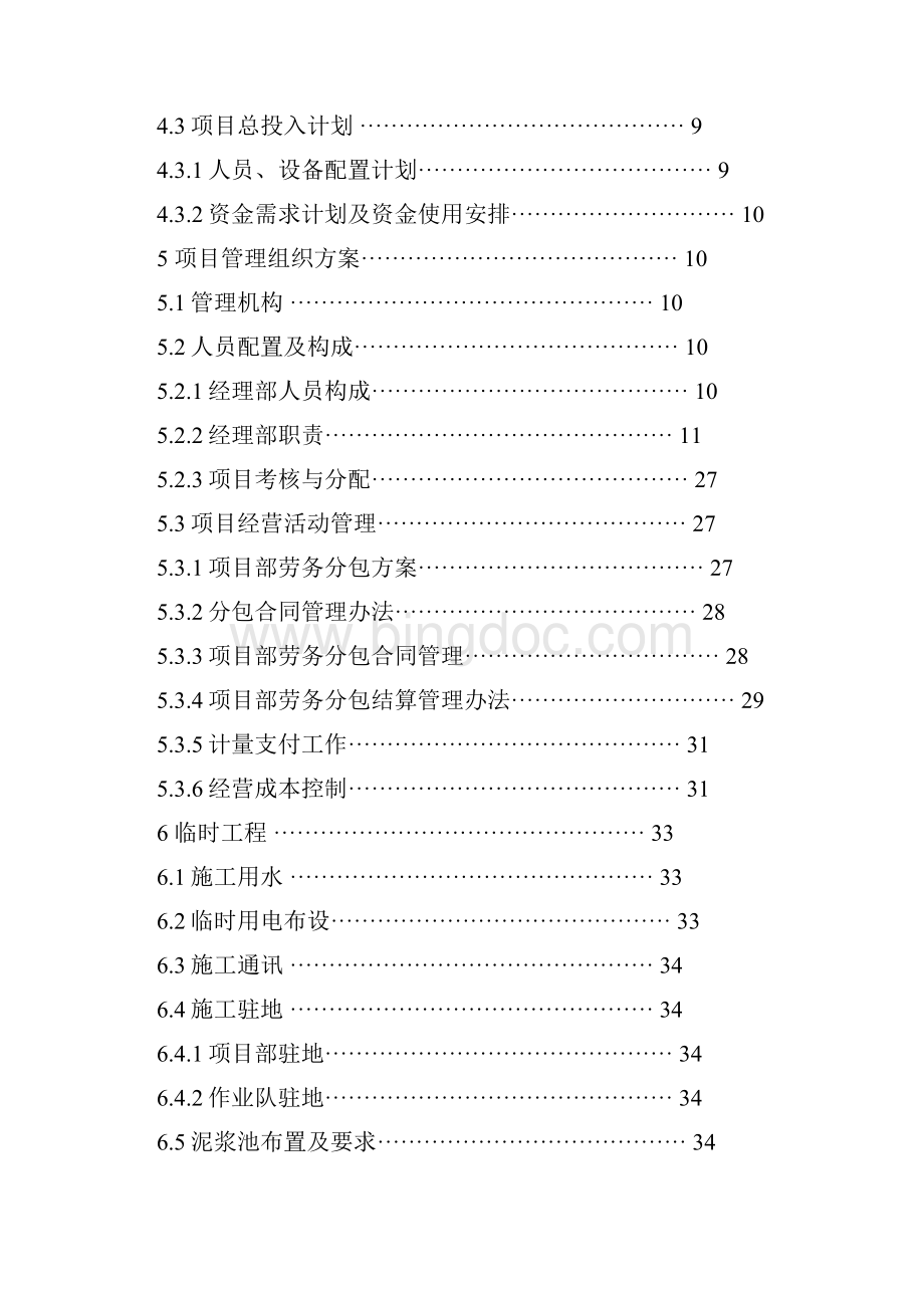 路桥项目施工管理策划.docx_第3页