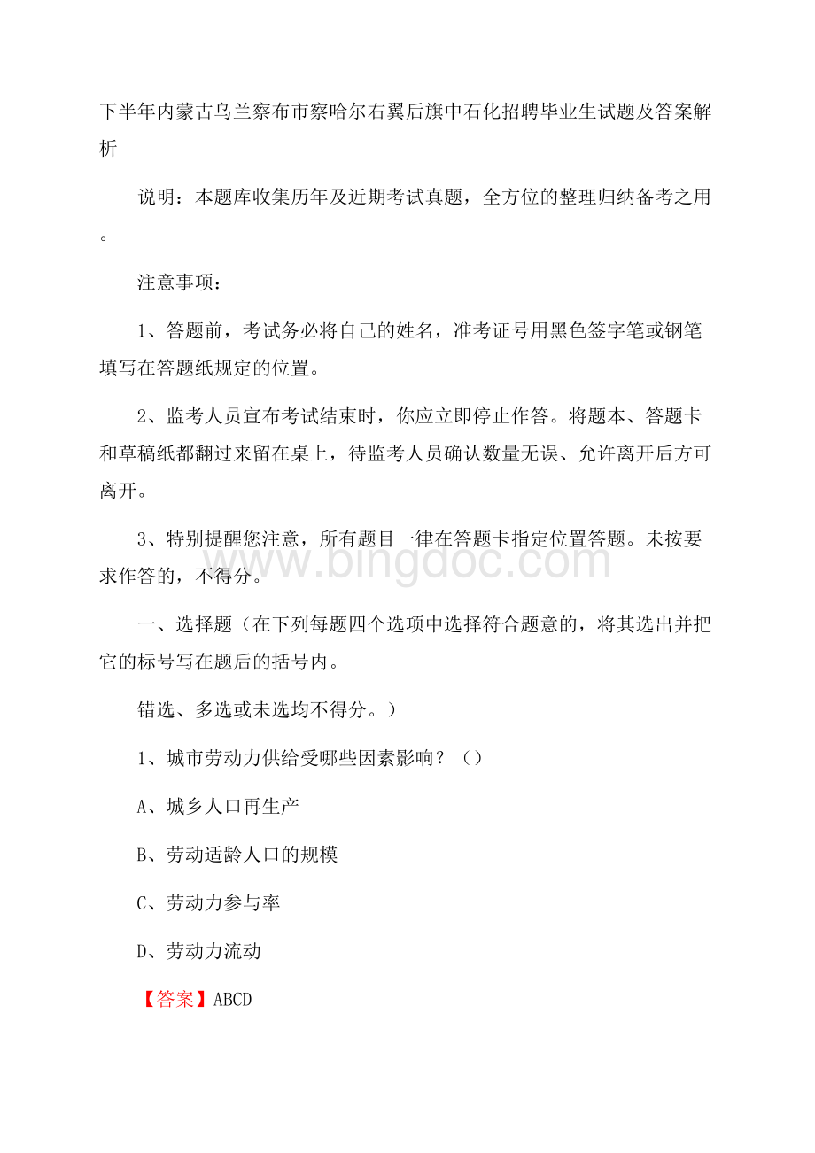 下半年内蒙古乌兰察布市察哈尔右翼后旗中石化招聘毕业生试题及答案解析Word文档格式.docx_第1页