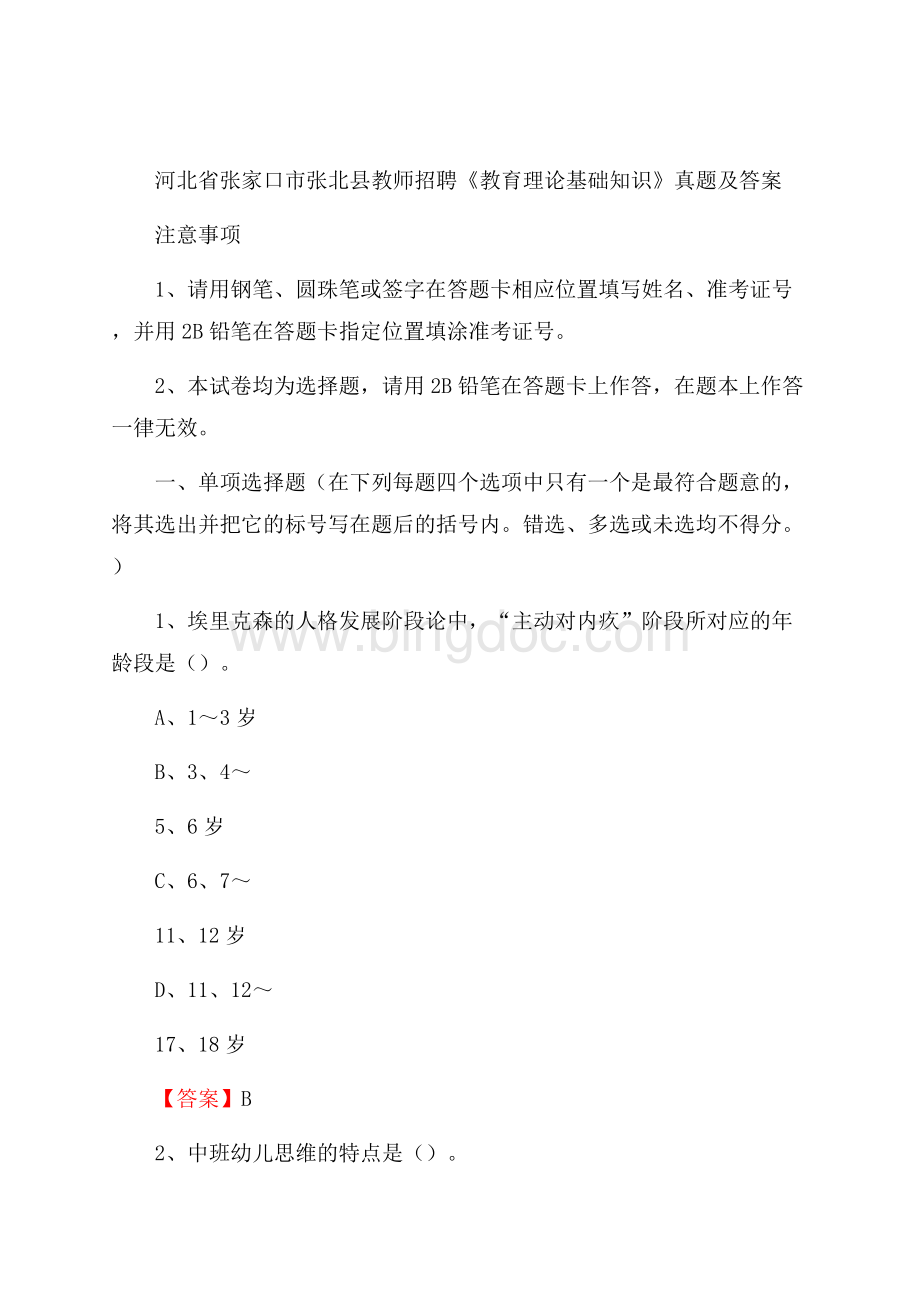 河北省张家口市张北县教师招聘《教育理论基础知识》 真题及答案Word下载.docx_第1页