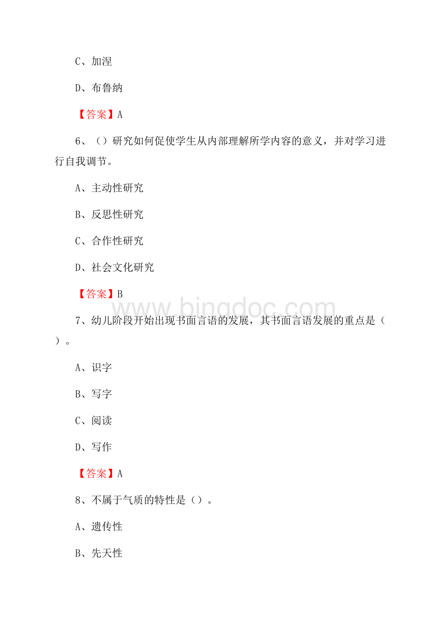 河北省张家口市张北县教师招聘《教育理论基础知识》 真题及答案Word下载.docx_第3页